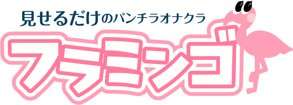 パンチラオナクラ「フラミンゴ」